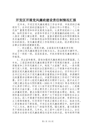 开发区开展党风廉政建设责任制情况汇报