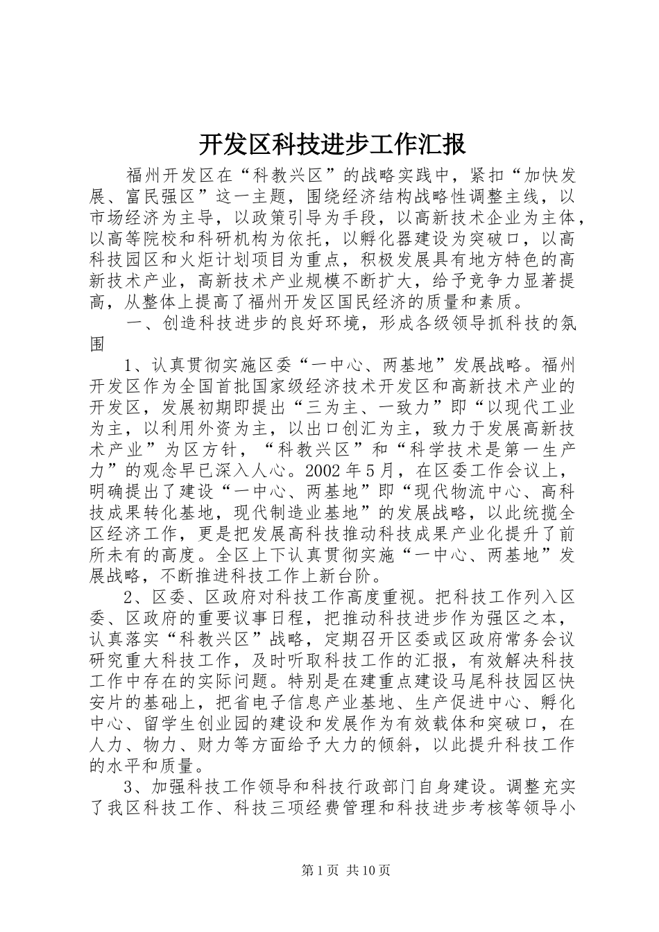 开发区科技进步工作汇报_第1页