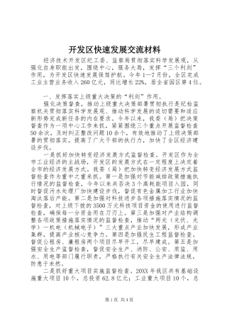 开发区快速发展交流材料