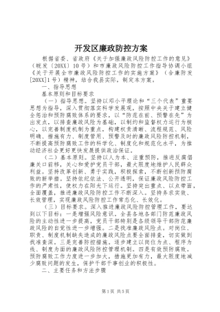 开发区廉政防控方案