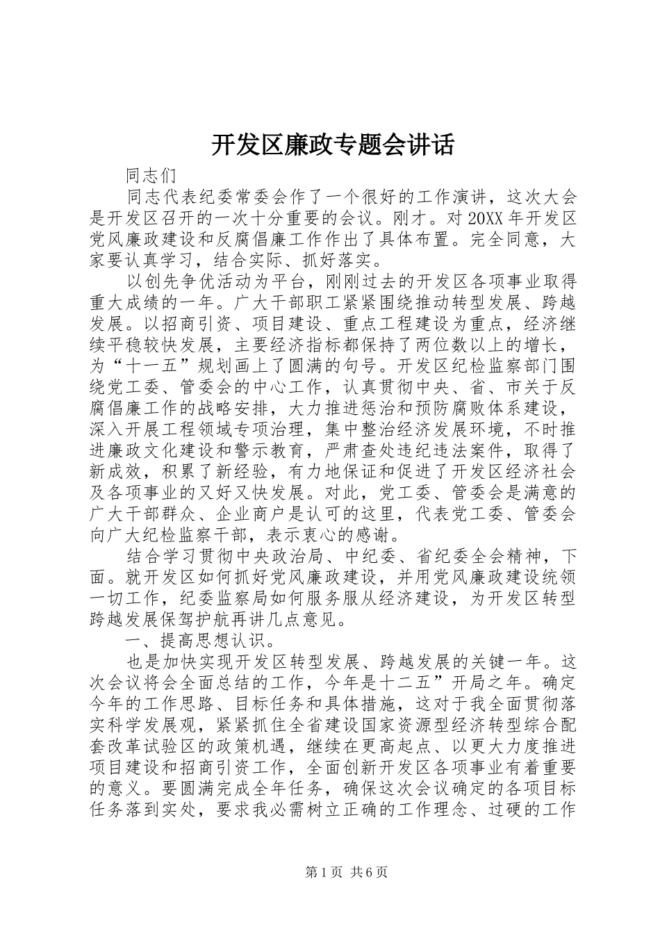 开发区廉政专题会致辞_第1页