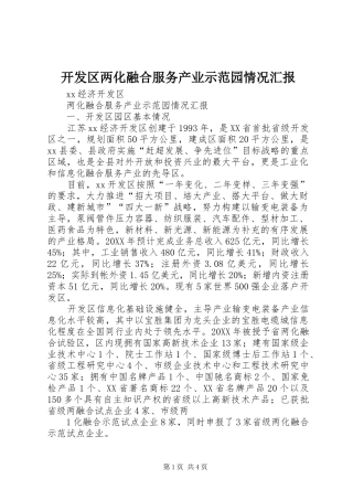 开发区两化融合服务产业示范园情况汇报