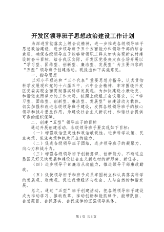 开发区领导班子思想政治建设工作计划