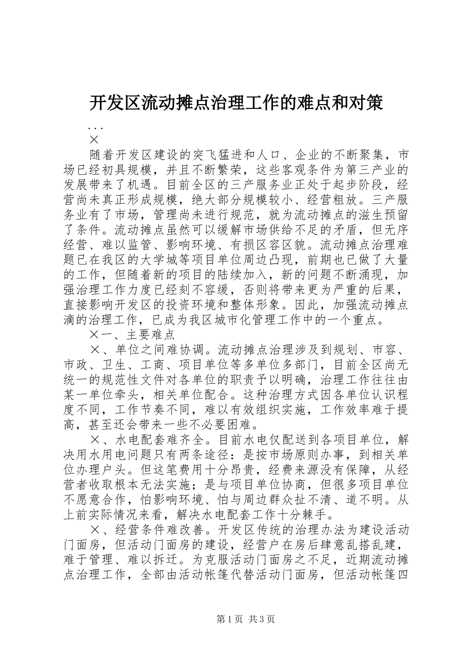 开发区流动摊点治理工作的难点和对策_第1页