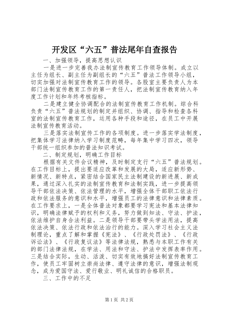 开发区六五普法尾年自查报告_第1页