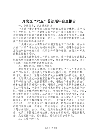 开发区六五普法尾年自查报告