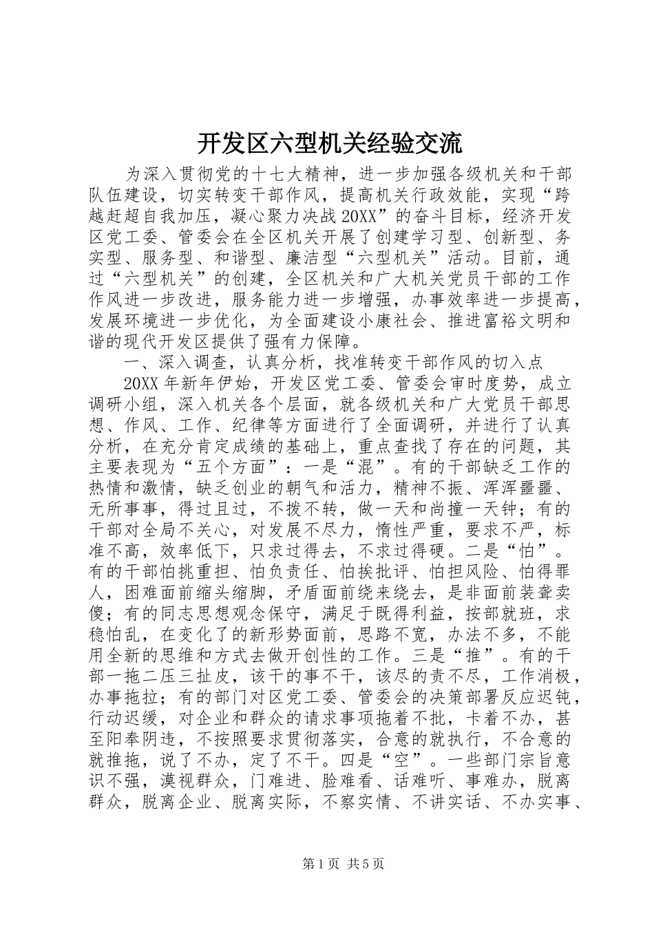 开发区六型机关经验交流_第1页
