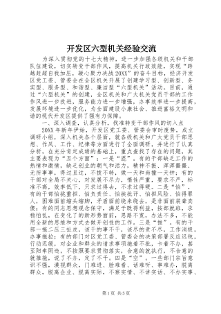开发区六型机关经验交流