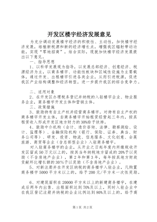 开发区楼宇经济发展意见