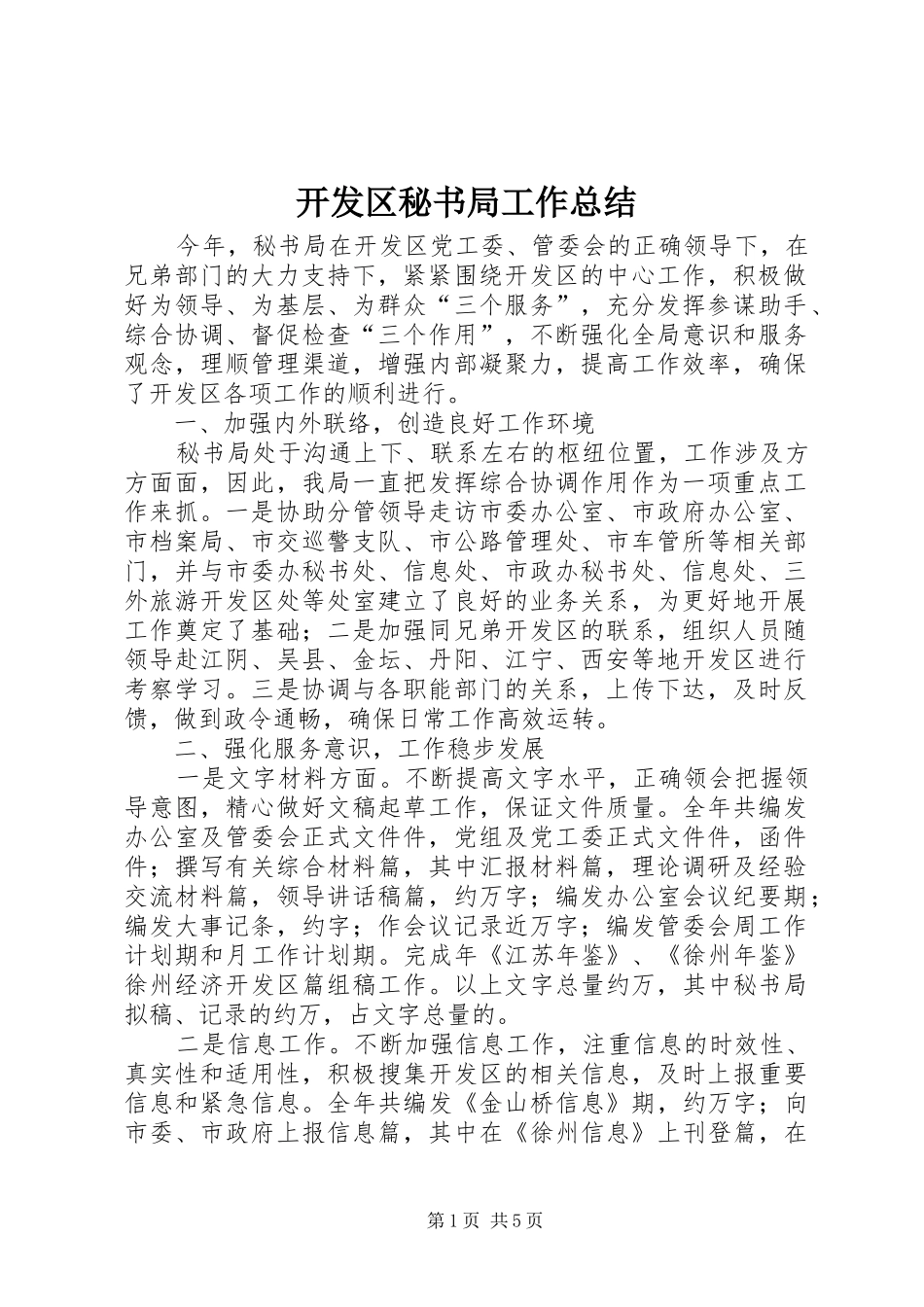 开发区秘书局工作总结_第1页