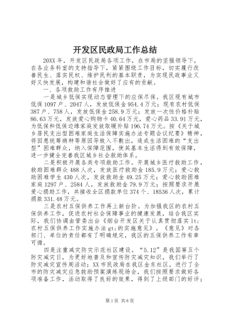 开发区民政局工作总结
