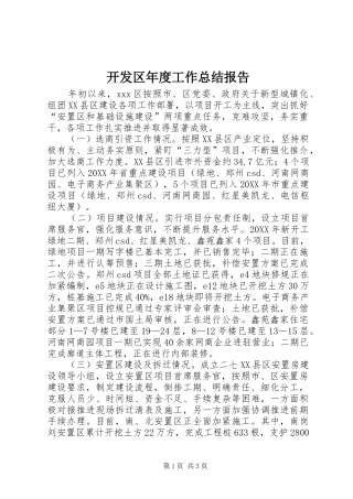 开发区年度工作总结报告
