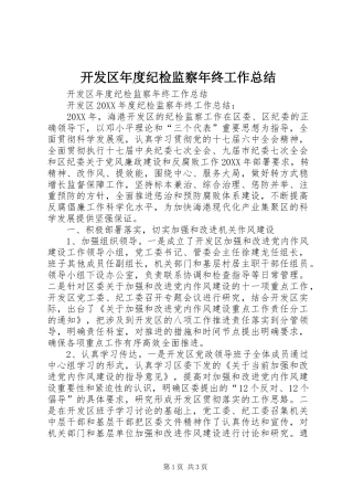 开发区年度纪检监察年终工作总结