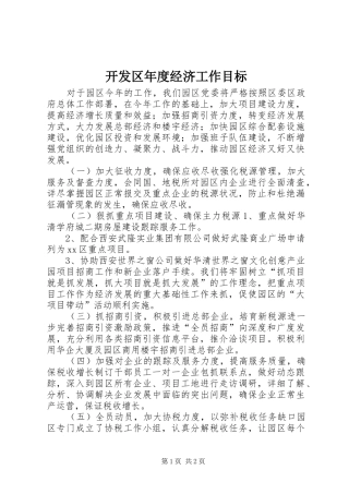 开发区年度经济工作目标