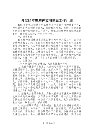 开发区年度精神文明建设工作计划