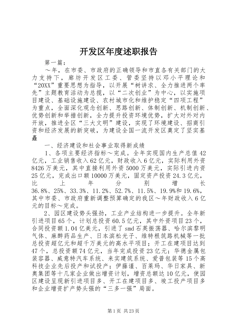开发区年度述职报告_第1页