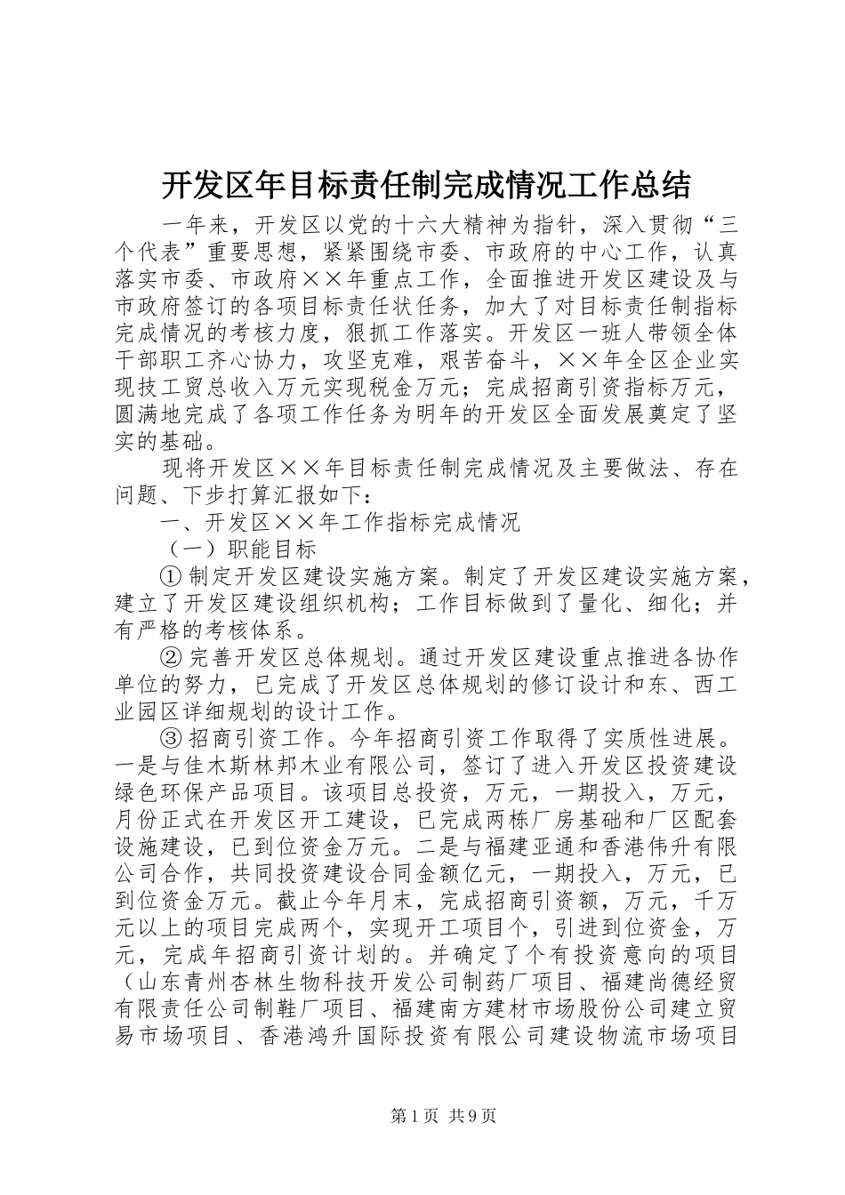 开发区年目标责任制完成情况工作总结_第1页