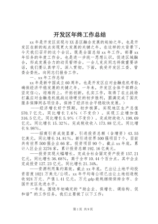 开发区年终工作总结