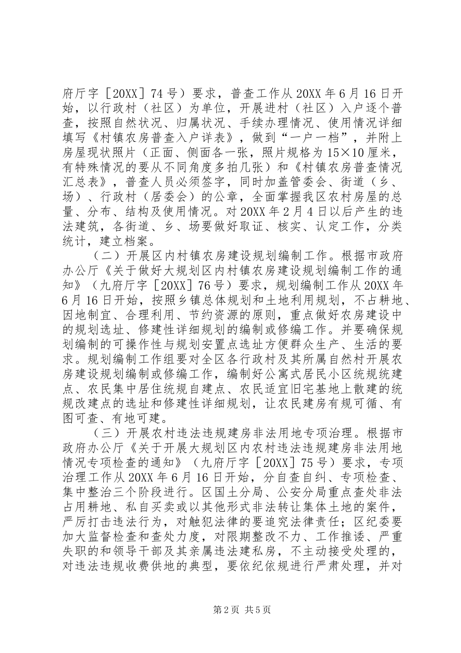 开发区农房整治工作方案_第2页