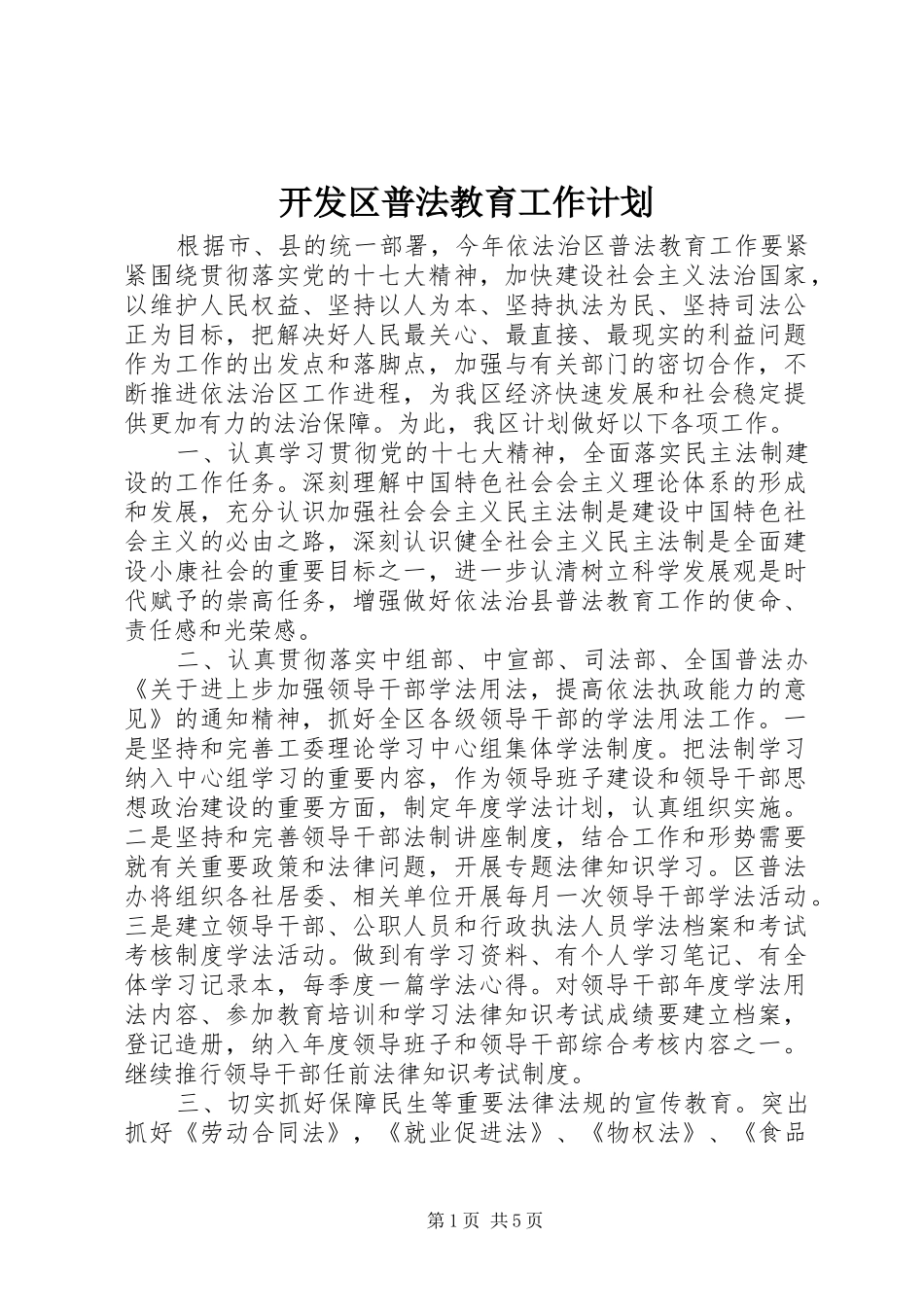 开发区普法教育工作计划_第1页