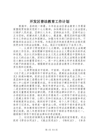开发区普法教育工作计划