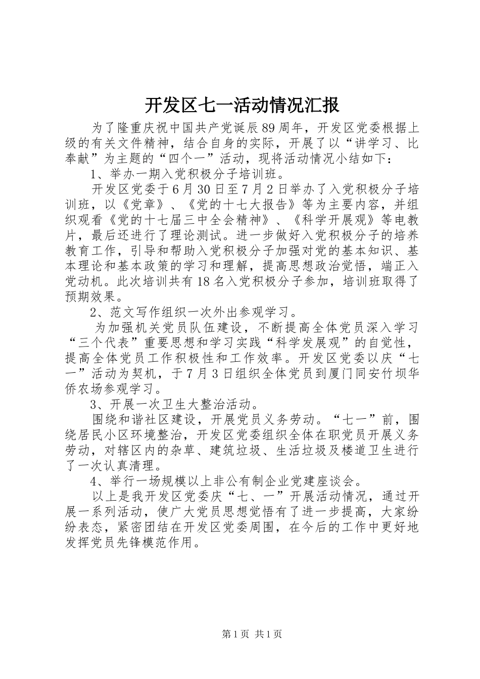 开发区七一活动情况汇报_第1页