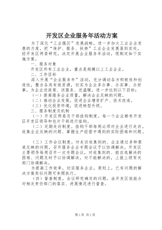 开发区企业服务年活动方案