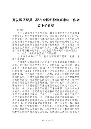 开发区区纪委书记在全区纪检监察半年工作会议上的致辞