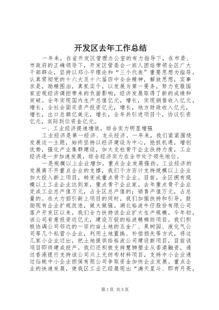 开发区去年工作总结