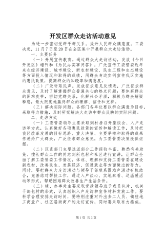 开发区群众走访活动意见