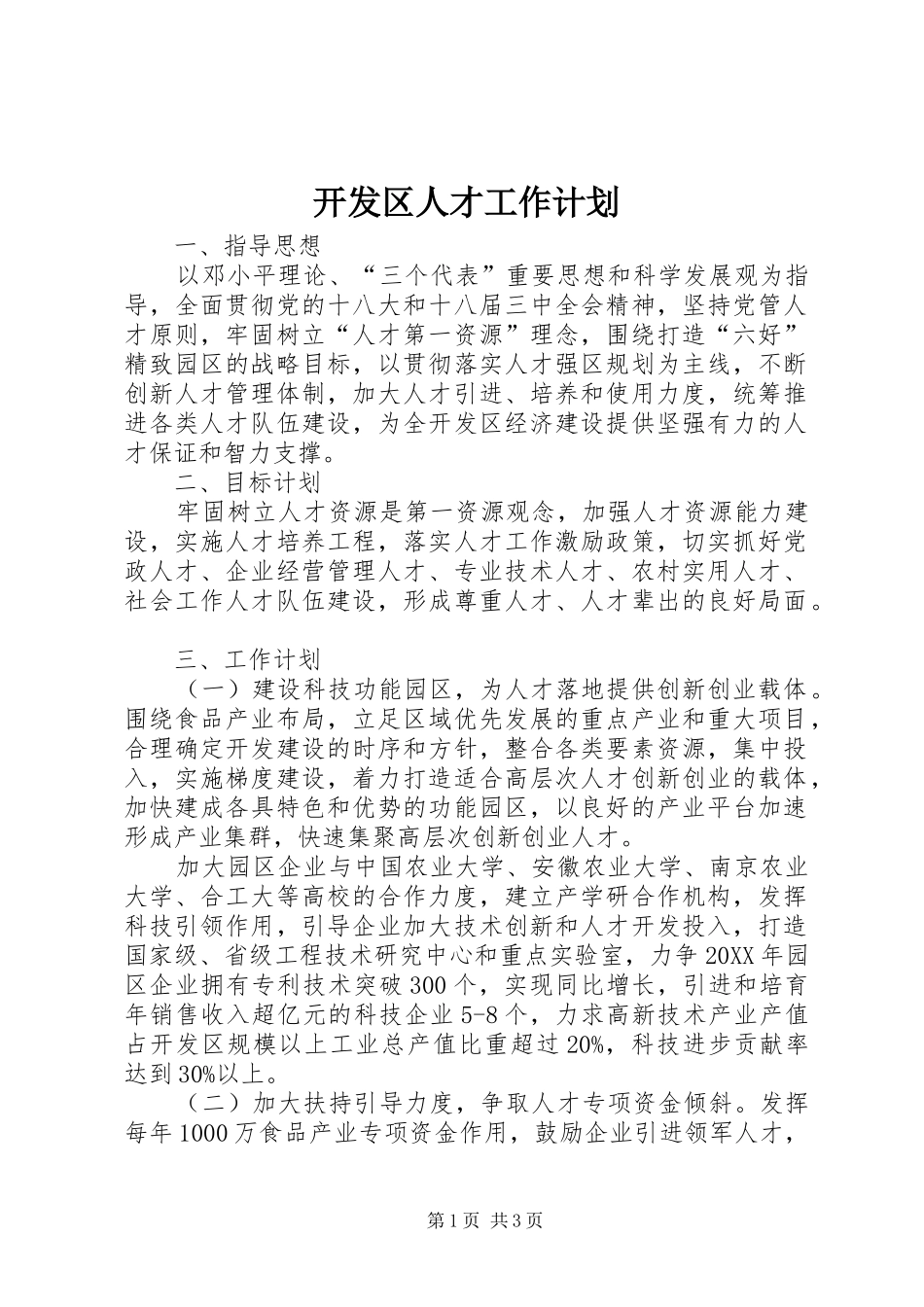 开发区人才工作计划_第1页