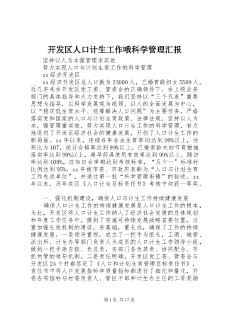 开发区人口计生工作哦科学管理汇报