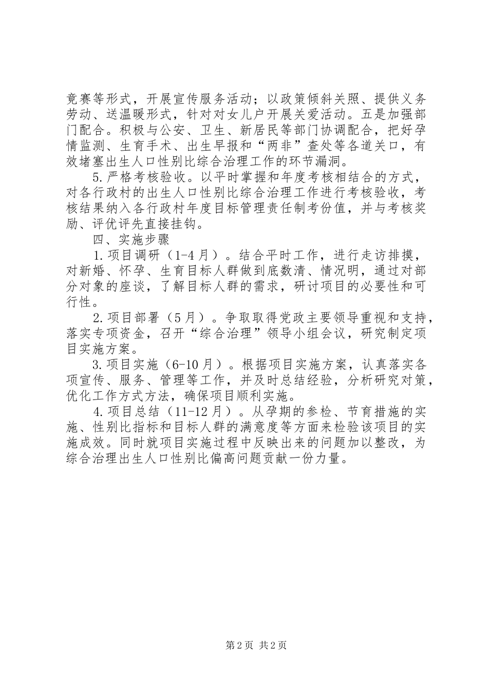 开发区人口性别比治理工作方案_第2页