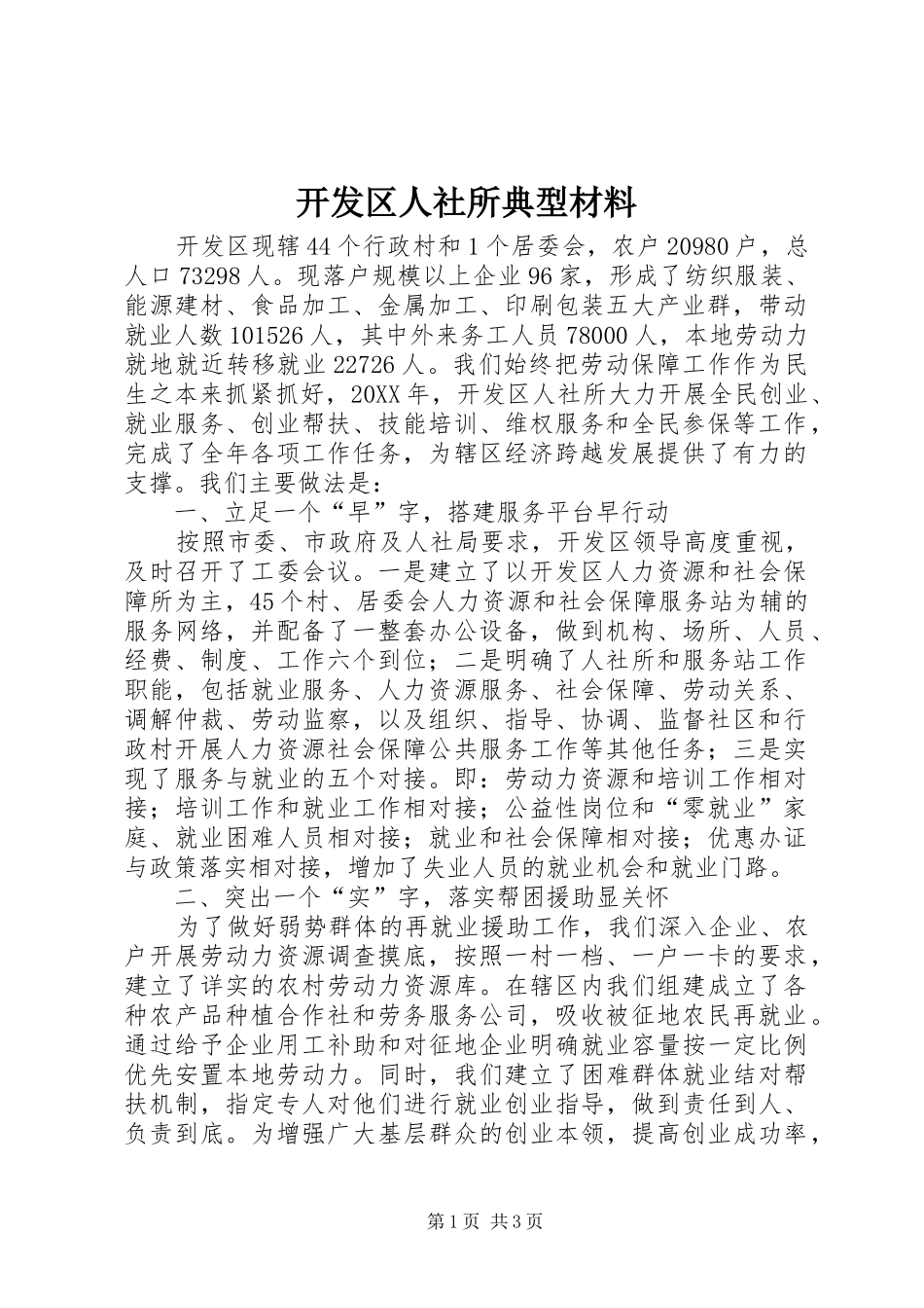 开发区人社所典型材料_第1页