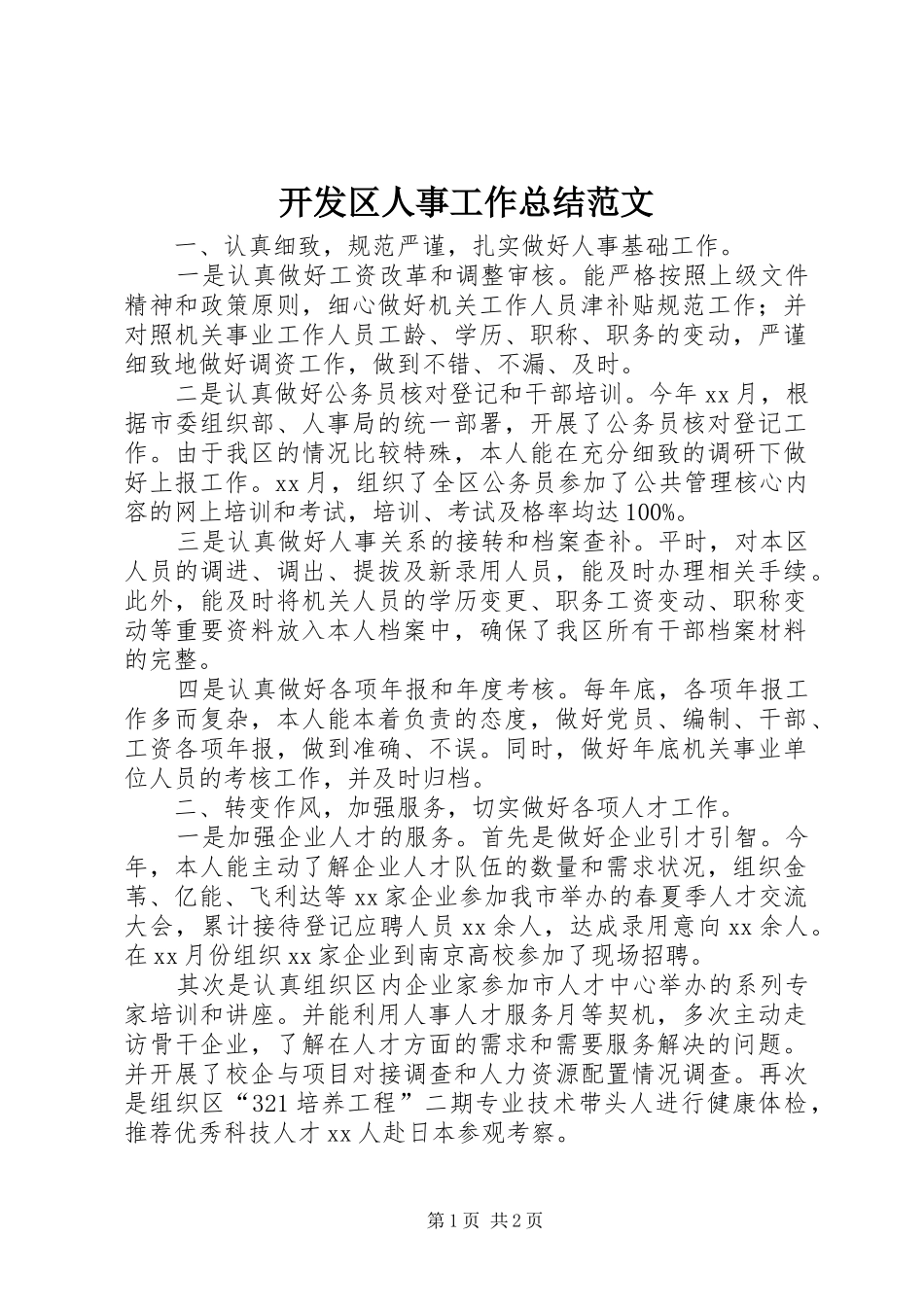 开发区人事工作总结范文_第1页