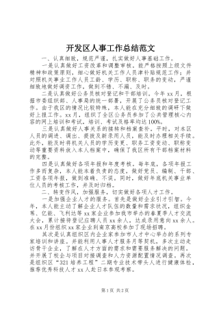 开发区人事工作总结范文