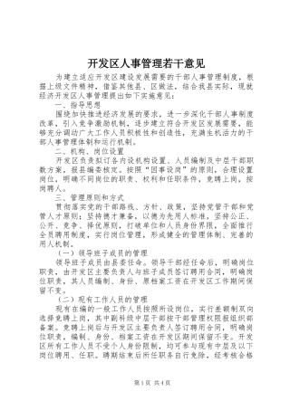 开发区人事管理若干意见