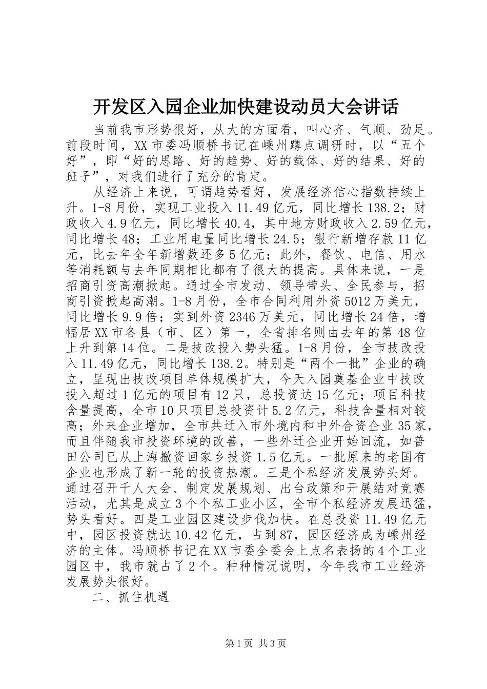 开发区入园企业加快建设动员大会致辞_第1页