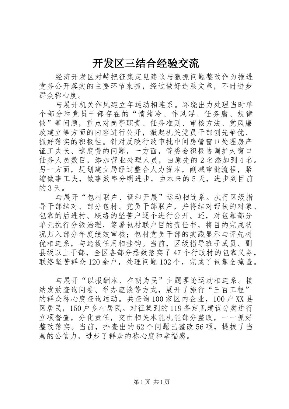 开发区三结合经验交流_第1页