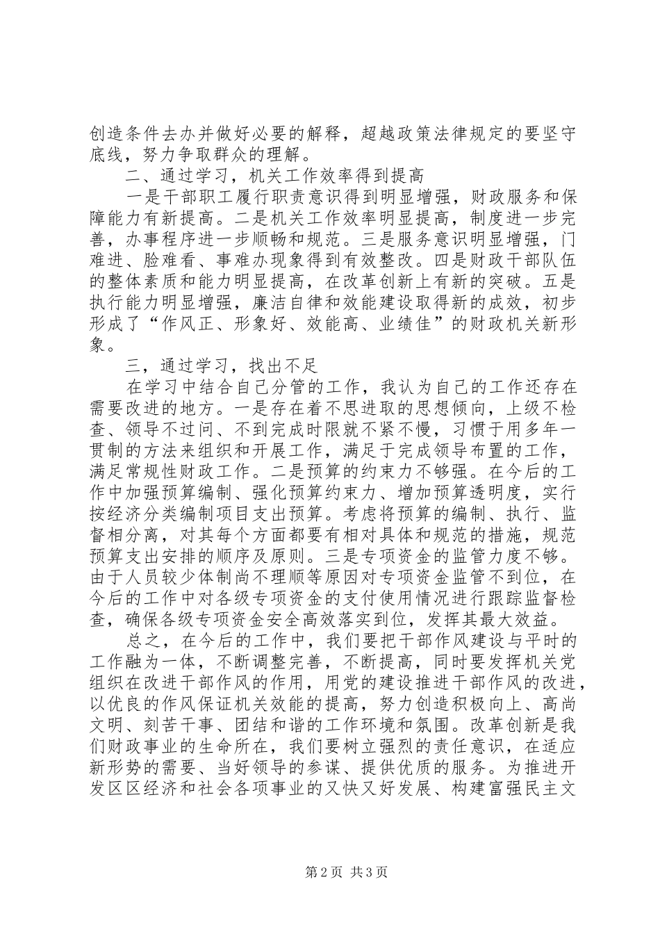 开发区三整顿五提升学习体会_第2页
