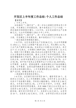 开发区上半年度工作总结个人工作总结