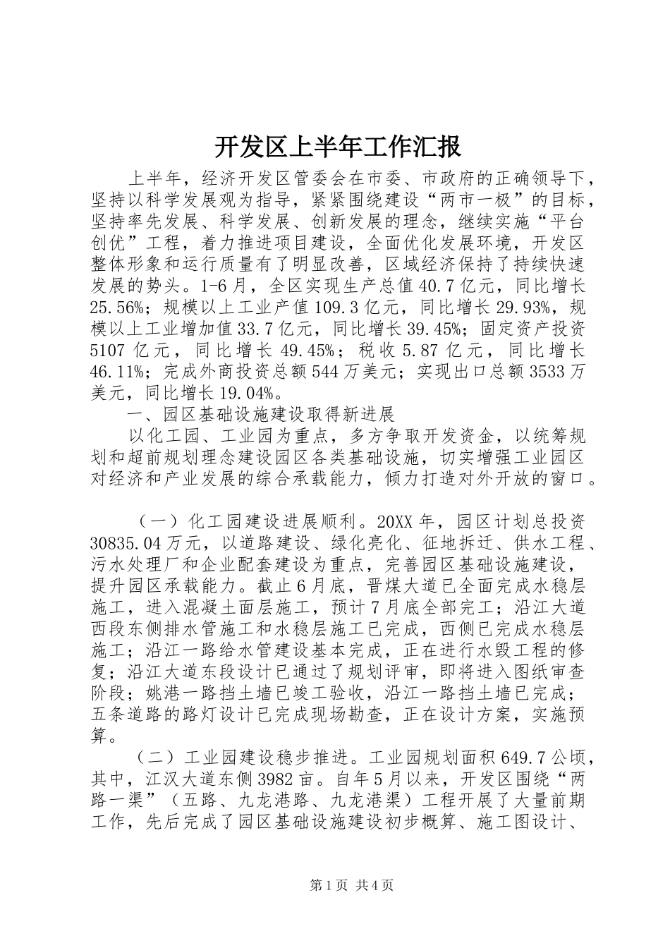 开发区上半年工作汇报_第1页