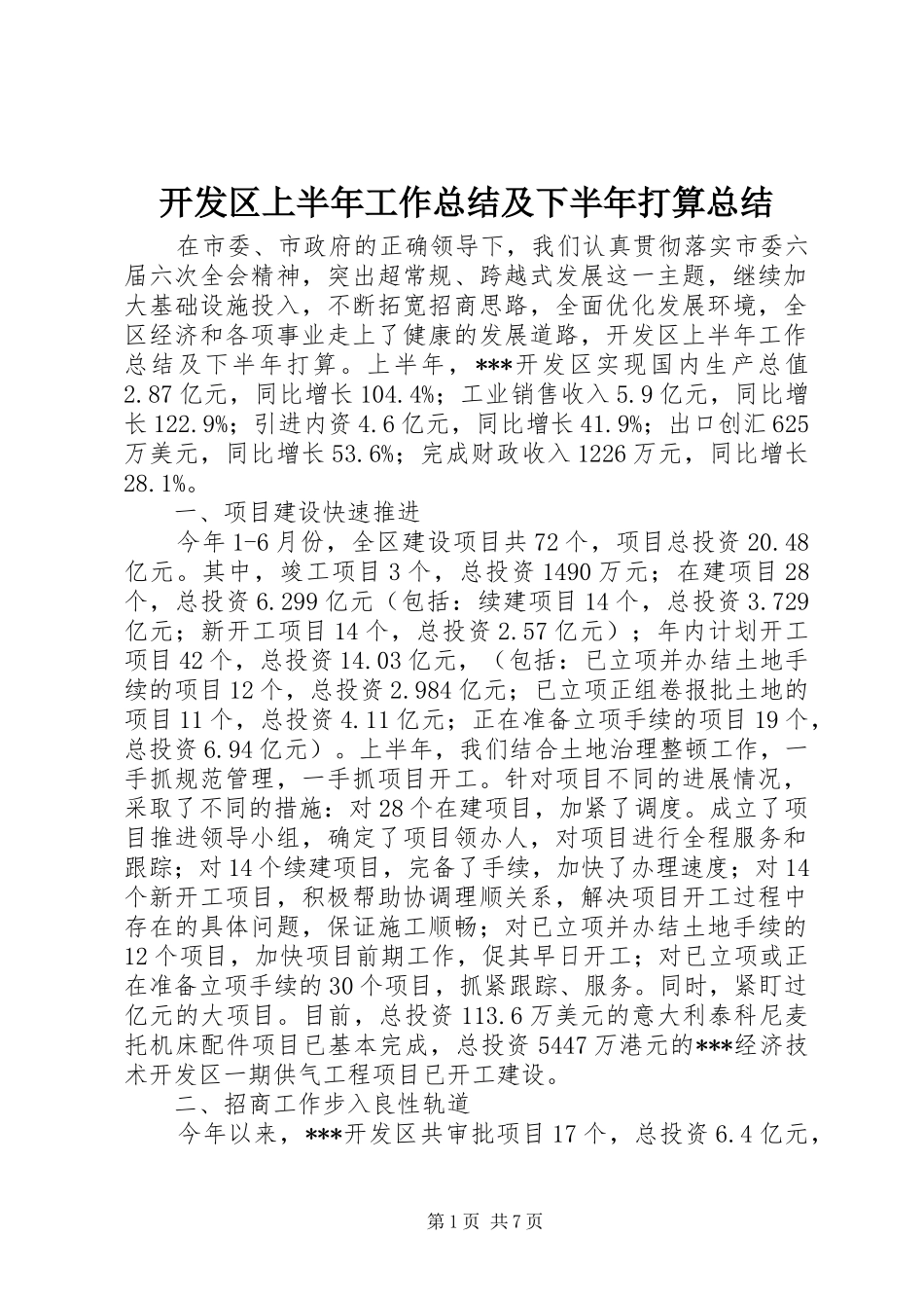 开发区上半年工作总结及下半年打算总结_第1页