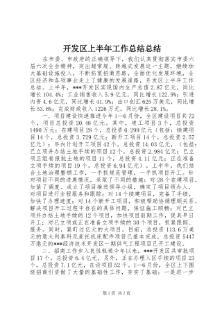 开发区上半年工作总结总结