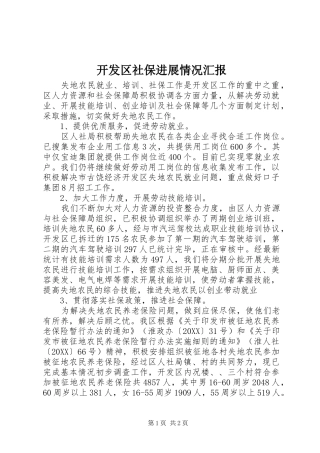 开发区社保进展情况汇报