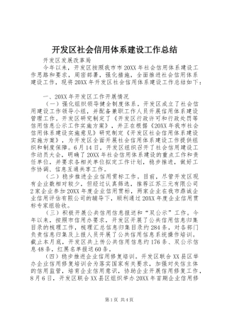 开发区社会信用体系建设工作总结