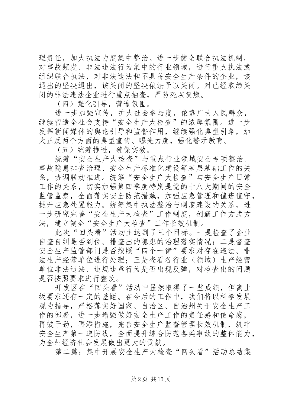 开发区深化安全生产大检查专项行动集中开展回头看活动总结_第2页