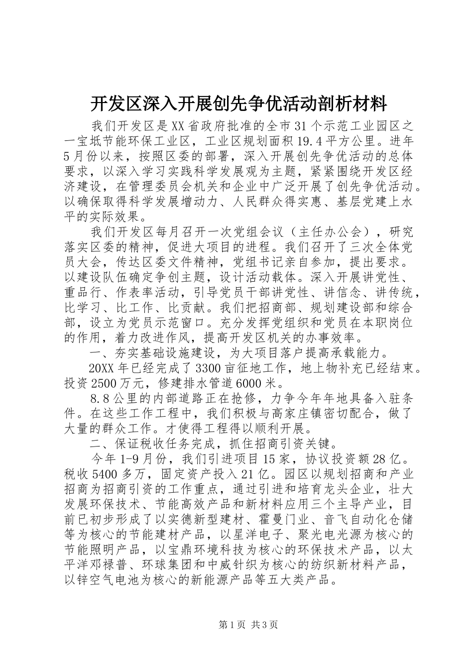 开发区深入开展创先争优活动剖析材料_第1页