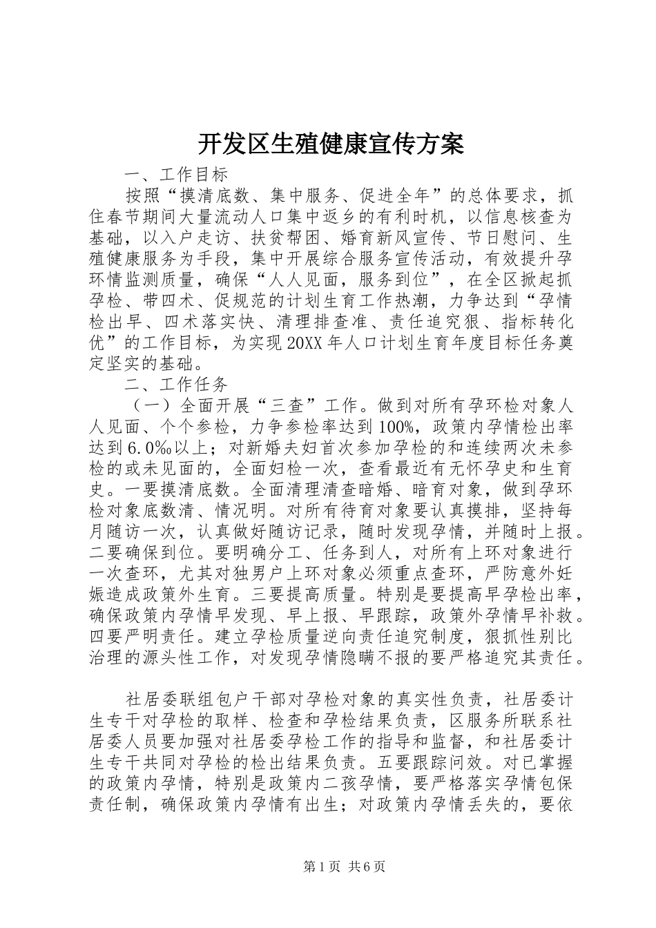 开发区生殖健康宣传方案_第1页