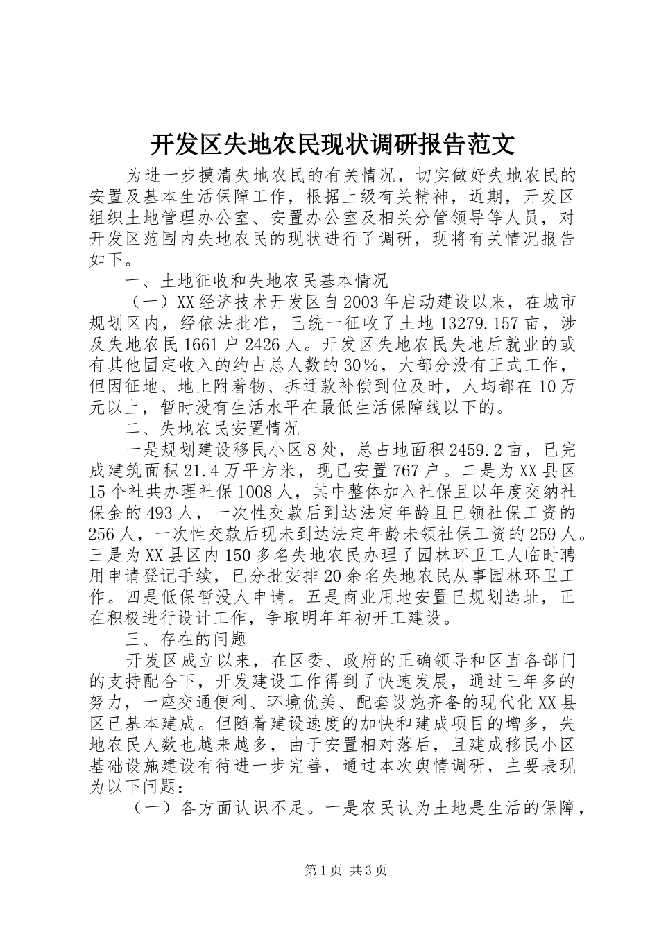 开发区失地农民现状调研报告范文_第1页